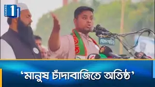 ভোটকেন্দ্র দখল করতে আসলে ফেরত যাইতে পারবা না: হাসনাত | Channel One News