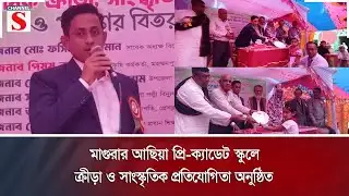 মাগুরার আছিয়া প্রি-ক্যাডেট স্কুলে ক্রীড়া ও সাংস্কৃতিক প্রতিযোগিতা অনুষ্ঠিত | Channel S News