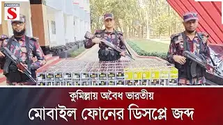 কুমিল্লায় অবৈধ ভারতীয় মোবাইল ফোনের ডিসপ্লে জব্দ | Channel S News