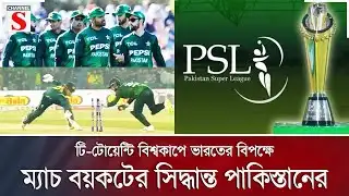 টি-টোয়েন্টি বিশ্বকাপে ভারতের বিপক্ষে ম্যাচ বয়কটের সিদ্ধান্ত পাকিস্তানের | Channel S News