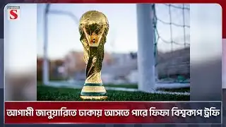 আগামী জানুয়ারিতে ঢাকায় আসতে পারে ফিফা বিশ্বকাপ ট্রফি | Channel S News