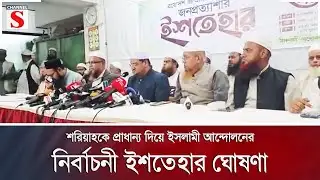 শরিয়াহকে প্রাধান্য দিয়ে ইসলামী আন্দোলনের নির্বাচনী ইশতেহার ঘোষণা | Channel S News