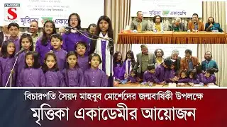 বিচারপতি সৈয়দ মাহবুব মোর্শেদের জন্মবার্ষিকী উপলক্ষে মৃত্তিকা একাডেমীর আয়োজন | Channel S News