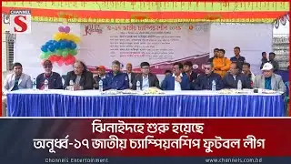 ঝিনাইদহে শুরু হয়েছে অনূর্ধ্ব-১৭ জাতীয় চ্যাম্পিয়নশিপ ফুটবল লীগ | Channel S News