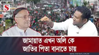 জামায়াত এখন অলি কে জাতির পিতা বানাতে চায় | Channel S Songlap | Talk Show | Channel S