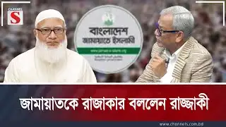 জামায়াতকে রাজাকার বললেন রাজ্জাকী | Channel S Songlap | Talk Show | Channel S