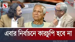 এবার নির্বাচনে কারচুপি হবে না  | Channel S Songlap | Talk Show | Channel S