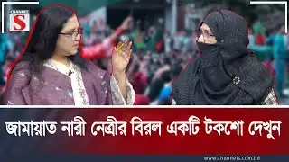 জামায়াত নারী নেত্রীর বিরল একটি টকশো দেখুন | Channel S Songlap | Talk Show | Channel S