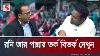 রনি আর পান্নার তর্ক বিতর্ক দেখুন  | Channel S Songlap | Talk Show | Channel S