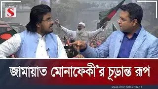 জামায়াত মোনাফেকী’র চূড়ান্ত রূপ | Channel S Songlap | Talk Show | Channel S