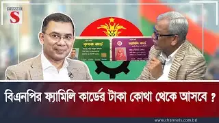 বিএনপির ফ্যামিলি কার্ডের টাকা কোথা থেকে আসবে ? | Channel S Songlap | Talk Show | Channel S