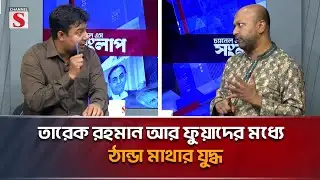 তারেক রহমান আর ফুয়াদের মধ্যে  ঠান্ডা মাথার যুদ্ধ। Channel S  | Talk Show | Tarek Rahman | Fuad |