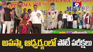 అపస్మా ఆధ్వర్యంలో పోటీ పరీక్షలు @Channel9hd