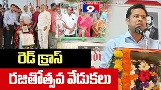 రెడ్ క్రాస్ రజితోత్సవ వేడుకలు @Channel9hd