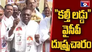 "కల్తీ లడ్డు" వైసీపీ దుష్ప్రచారం....@Channel9hd