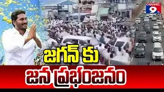 జగన్ కు జన ప్రభంజనం @Channel9hd