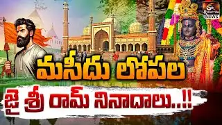 మసీదులో జై శ్రీరామ్ | Chanting Jai Shri Ram Inside Mosque | Reflection News
