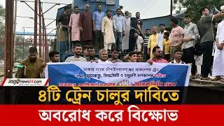 চার ট্রেনের দাবিতে চাঁপাইনবাবগঞ্জে রেলপথ অবরোধ | Chapainawabganj | Railway blockade
