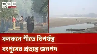তীব্র শীতে নাকাল রংপুরের চরাঞ্চলের মানুষ | Char Life | Rangpur Winter | DBC NEWS