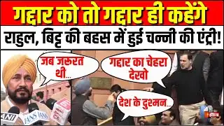 Charanjit Singh Channi on Rahul Gandhi-Ravneet Singh Bittu Clash: गद्दार को तो गद्दार ही कहेंगे