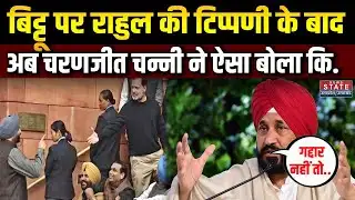 Charanjit Singh Channi on Rahul Gandhi-Ravneet Singh Bittu Clash: गद्दार को तो गद्दार ही कहेंगे