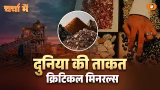 Charcha Me Live: दुनिया की ताकत Critical Minerals | DD News