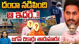 Charge Sheet Records: దందా నడిపింది ఆ ఇద్దరే జగన్ రికార్డు తారుమారు | TTD Laddu Case | Breaking News