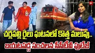 చర్లపల్లి రైలు ఘటనలో కొత్త మలుపు.. బయటపడ్డ సంచలన సీసీటీవీ ఫుటేజ్ | Charlapalli | Incident | 99TV