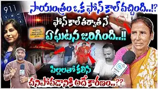 ఫోన్ కాల్ తర్వాత నే ఏ ఘటన జరిగింది..!! | Charlapally Vijaya Reddy Mother Shocking Facts | #e96tv
