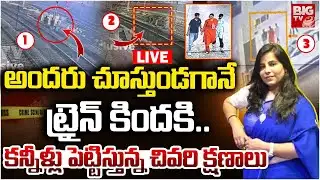 Charlapally Vijayashanthi Incident CCTV Visuals LIVE | అందరు ముందే  ట్రైన్ కిందకి..  | BIG TV
