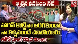 ట్రైన్ డ్రైవర్ చెప్పిన నిజాలు Charlapally Vijayashanthi Incident, Eyewitness Reveals Shokcing Facts