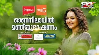 ഓണ നിലാവിൽ മഞ്ജു ഭാഷണം | Chat With Manju Warrier | Onam Special Interview | 24 News
