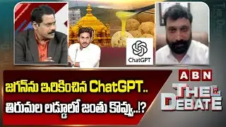 జగన్‌ను ఇరికించిన ChatGPT.. తిరుమల లడ్డూలో జంతు కొవ్వు..!? | Kiran Royal | TTD Laddu | ABN