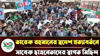 তারেক রহমানের স্বদেশ প্রত্যাবর্তনে সাবেক ছাত্রনেতাদের স্বাগত মি/ছিল | Chatra Dal | VOD Bangla News