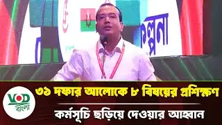 ছাত্রদলের ৩১ দফার আলোকে প্রশিক্ষণ কর্মসূচির আহ্বান রাকিবুল ইসলামের! | Chatro Dal | VOD Bangla News