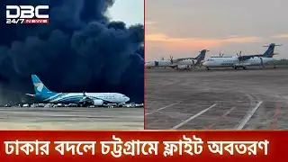 ঢাকার ফ্লাইট চট্টগ্রামে, ভোগান্তিতে যাত্রীরা | Chattogram Airport | DBC NEWS