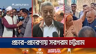 প্রচারণা আর প্রতিশ্রুতিতে জমে উঠেছে চট্টগ্রামের ভোটের মাঠ | Chattogram Election Campaign | Jamuna TV