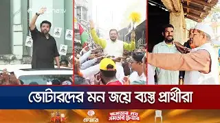 বৃহত্তর চট্টগ্রামে জমজমাট ভোটের আমেজ; কার পাল্লা ভারী? | Chattogram | Election | Jamuna TV