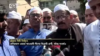 চট্টগ্রামে বিদ্রোহী প্রার্থীদের নিয়ে অস্বস্তিতে আওয়ামী লীগ | Chattogram | Election| News| Ekattor TV