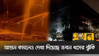 দীর্ঘ সময় আগুন জ্বলতে থাকায় ভবন ধসের ঝুঁকি | Chattogram Fire | EPZ Fire | Ekhon TV