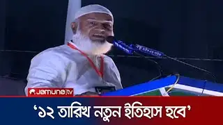জুলাই যেখানে নাই ২৬-এ কোনো নির্বাচন নাই : জামায়াত আমির | Chattogram | Jamaat | Jamuna TV
