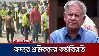অচল চট্টগ্রাম বন্দর; কর্মকর্তাদের সাথে নৌ উপদেষ্টার বৈঠক আজ | Chattogram Port | Jamuna TV
