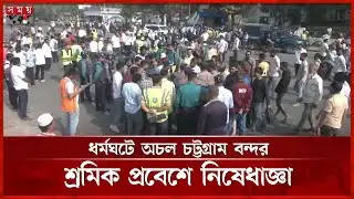 চট্টগ্রাম বন্দর ঘিরে উত্তেজনা, সেনা মোতায়েন | Chattogram Port | Workers Strike | Somoy TV