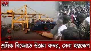 চট্টগ্রাম বন্দরে নৌ উপদেষ্টার গাড়ি আটকে বিক্ষোভ | Chattogram Port | Workers Strike | Somoy TV
