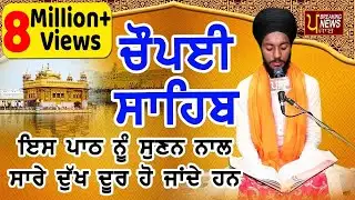 CHAUPAI SAHIB FULL PATH | ਇਸ ਨੂੰ ਸੁਣ ਕੇ ਸਭ ਦੁੱਖ ਦੂਰ ਹੋਜਾਣਗੇ | ਬਹੁਤ ਹੀ ਮੀਠੀ ਆਵਾਜ਼ ਵਿਚ | ਚੌਪਈ ਸਾਹਿਬ