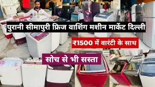 Cheapest Second Hand Fridge,Washing Machine की सबसे सस्ती मार्केट दिल्ली |Old Seemapuri Market Delhi