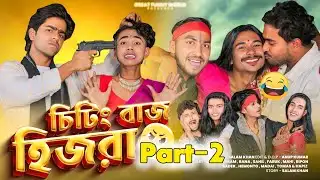 চিটিংবাজ হিজড়া পার্ট ২ Cheating Baz Hijra Part 2 | Sofiker Funny Video  Bangla Natok | New 2026