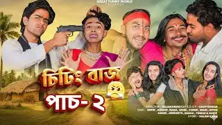 চিটিংবাজ হিজড়া পার্ট ২ 😂 | Cheating Baz Hijra part 2 | Sofiker Funny Video | Sofiker New Video 2026