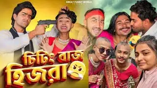 শফিক ভক্তদের জন্য || খুশির খবর 🤣 চিটিংবাজ হিজড়া 😂 | Cheating Baz Hijra | Sofiker Funny Video