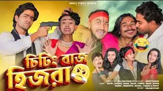 চিটিং বাজ হিজড়া 😂 | Cheating Baz Hijra | Sofiker Funny Video |। Bangla Natok | New Video 2026 |